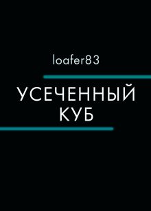 Обложка Усеченный куб Loafer83