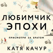 Обложка Любимчик Эпохи Катя Качур