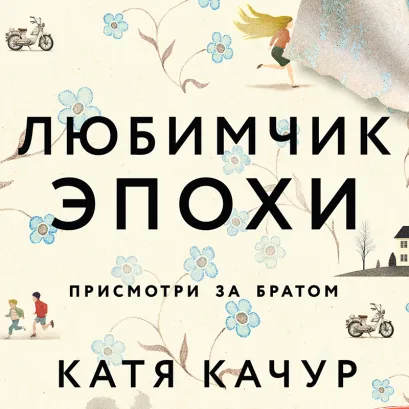 Обложка Любимчик Эпохи Катя Качур