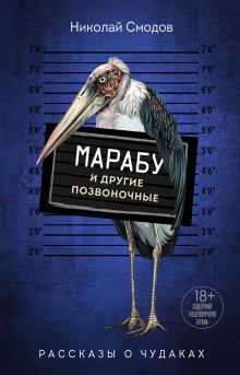 Обложка Марабу и другие позвоночные Николай Смодов