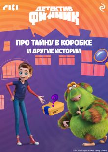 Обложка Детектив Финник. Про тайну в коробке и другие истории 