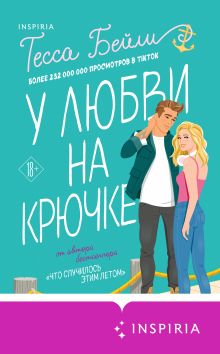 Обложка У любви на крючке Тесса Бейли
