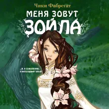 Меня зовут Зойла (#1)