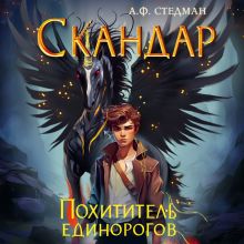 Обложка Скандар. Похититель единорогов А. Ф. Стедман