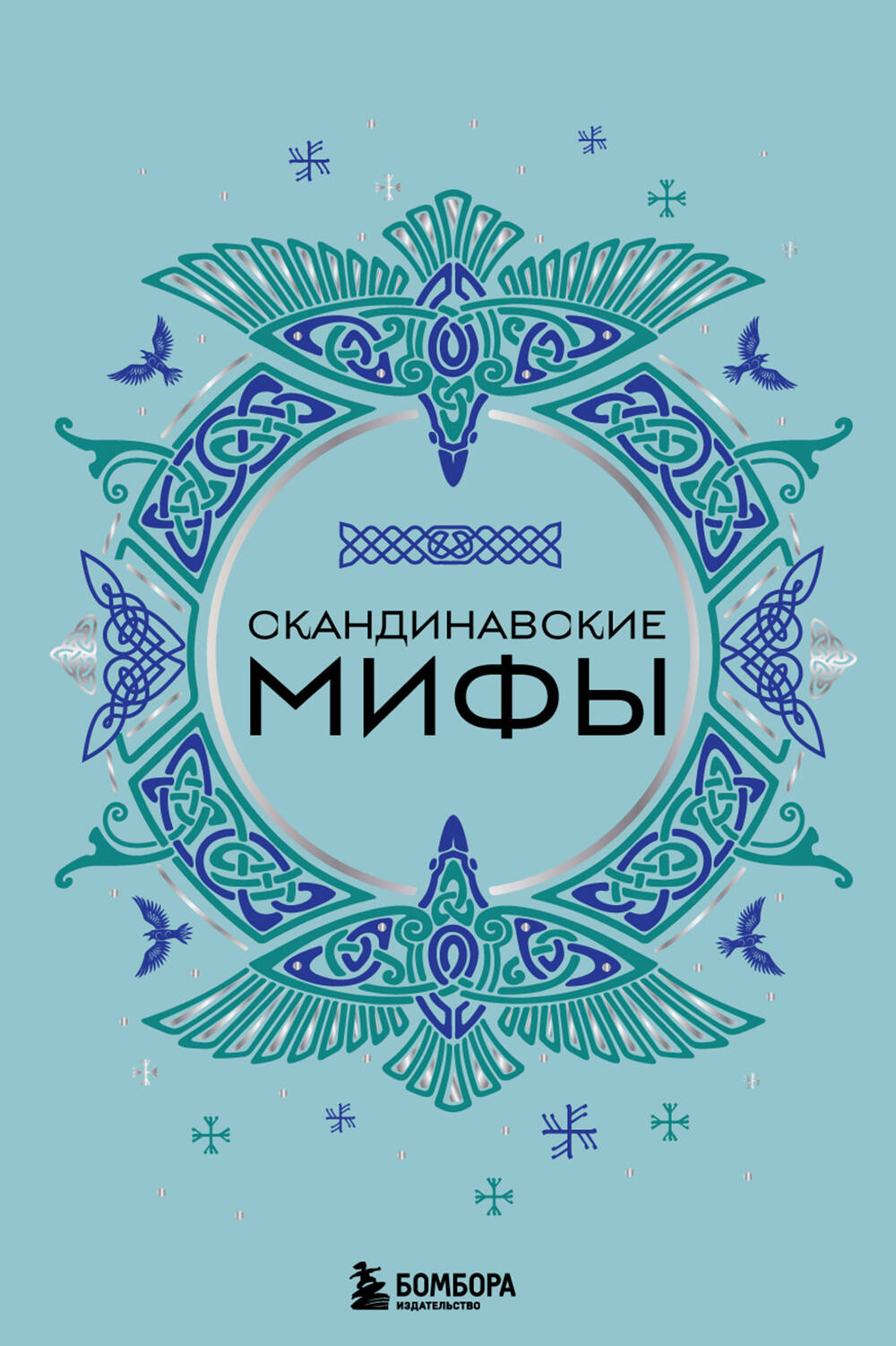 Скандинавские мифы (комплект)