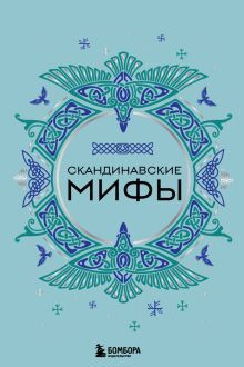 Обложка Скандинавские мифы