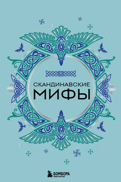 Скандинавские мифы (комплект)