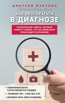 Обложка Как разобраться в диагнозе Дмитрий Макунин