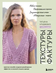 Вязание на спицах от кутюр. Текстуры и фактуры для создания уникальных дизайнерских моделей