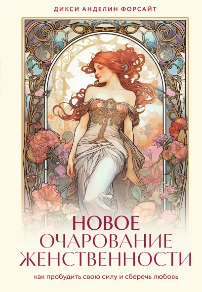 Обложка Новое очарование женственности. Как пробудить свою силу и сберечь любовь Дикси Анделин Форсайт