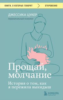 Обложка Прощай, молчание. История о том, как я пережила выкидыш Джессика Цукер