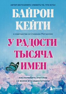 Обложка У радости тысяча имен. Как полюбить этот мир со всеми его недостатками Кейти Байрон, Стивен Митчелл