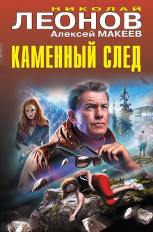 Обложка Каменный след Николай Леонов, Алексей Макеев