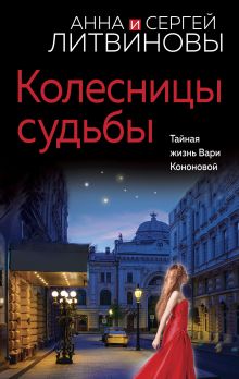 Обложка Колесницы судьбы Анна и Сергей Литвиновы