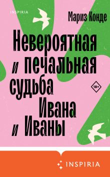 Обложка Невероятная и печальная судьба Ивана и Иваны Мариз Конде