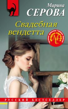 Обложка Свадебная вендетта Марина Серова