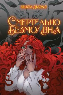 Обложка Смертельно безмолвна Эшли Дьюал