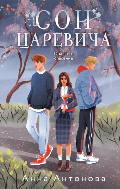 Обложка Сон Царевича Анна Антонова