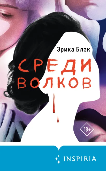 Обложка Среди волков Эрика Блэк