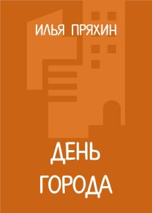 Обложка День города Илья Пряхин