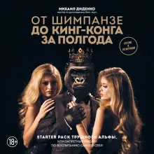 От шимпанзе до Кинг-Конга за полгода. Starter pack трушного альфы, или запретные фишки по воспитанию самого себя