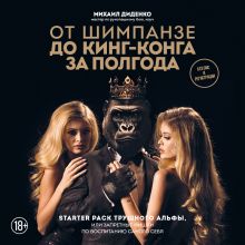 От шимпанзе до Кинг-Конга за полгода. Starter pack трушного альфы, или запретные фишки по воспитанию самого себя