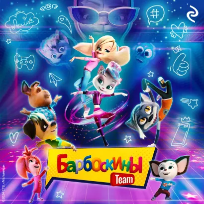 Обложка Барбоскины Team Анна Антонова