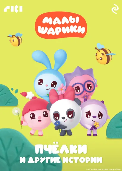 Обложка Малышарики. Пчёлки и другие истории