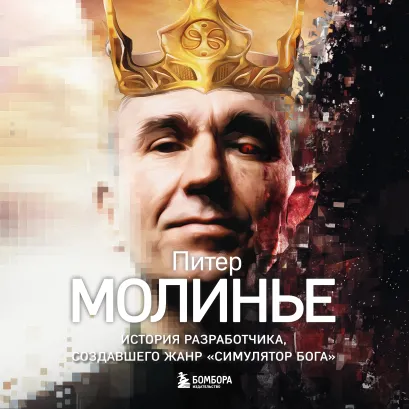 Обложка Питер Молинье. История разработчика, создавшего жанр «симулятор бога» Рафаэль Люка