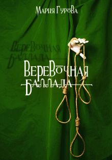 Веревочная баллада. Великий Лис