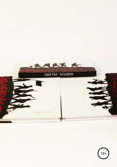 Обложка Цветы нации Мария Гурова