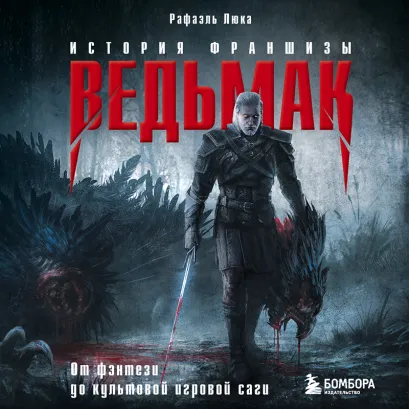 Обложка Ведьмак. История франшизы. От фэнтези до культовой игровой саги Рафаэль Люка