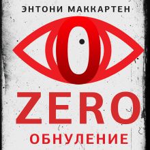 Обложка Zero. Обнуление Энтони Маккартен