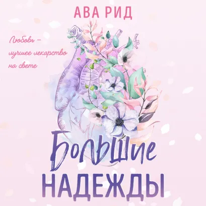 Обложка Большие надежды Ава Рид