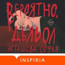 Обложка Вероятно, дьявол Софья Асташова