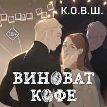 Обложка Виноват кофе К.О.В.Ш.