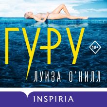 Обложка Гуру Луиза О’Нилл