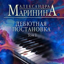 Обложка Дебютная постановка. Том 1 Александра Маринина