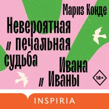 Невероятная и печальная судьба Ивана и Иваны