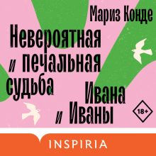 Обложка Невероятная и печальная судьба Ивана и Иваны Мариз Конде