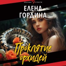 Обложка Проклятие орхидей Елена Гордина