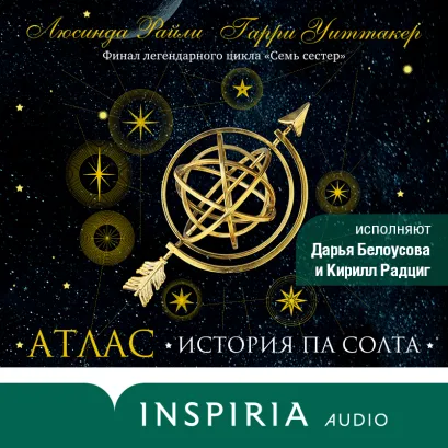 Обложка Семь сестер. Атлас. История Па Солта Люсинда Райли, Гарри Уиттакер