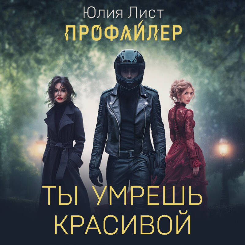 Профайлер. Ты умрешь красивой