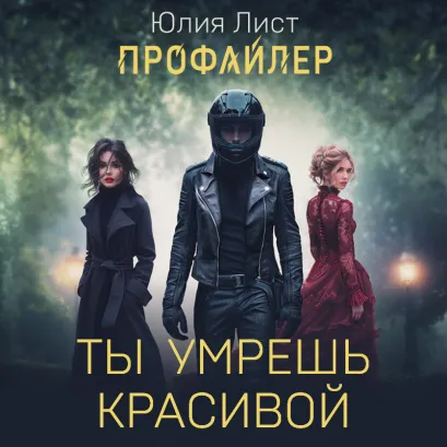 Обложка Профайлер. Ты умрешь красивой Юлия Лист