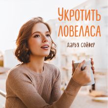 Обложка Укротить ловеласа Дарья Сойфер