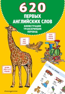 Обложка 620 первых английских слов в иллюстрациях