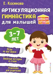 Обложка Артикуляционная гимнастика для малышей Е. М. Косинова