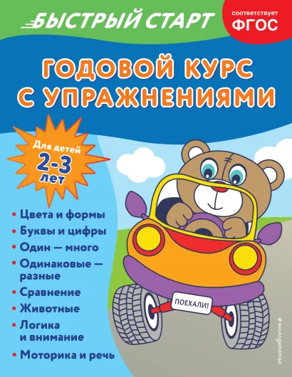 Обложка Годовой курс с упражнениями: для детей 2-3 лет Алина Алова