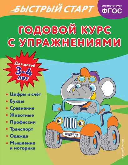 Обложка Годовой курс с упражнениями: для детей 3-4 лет Алина Алова