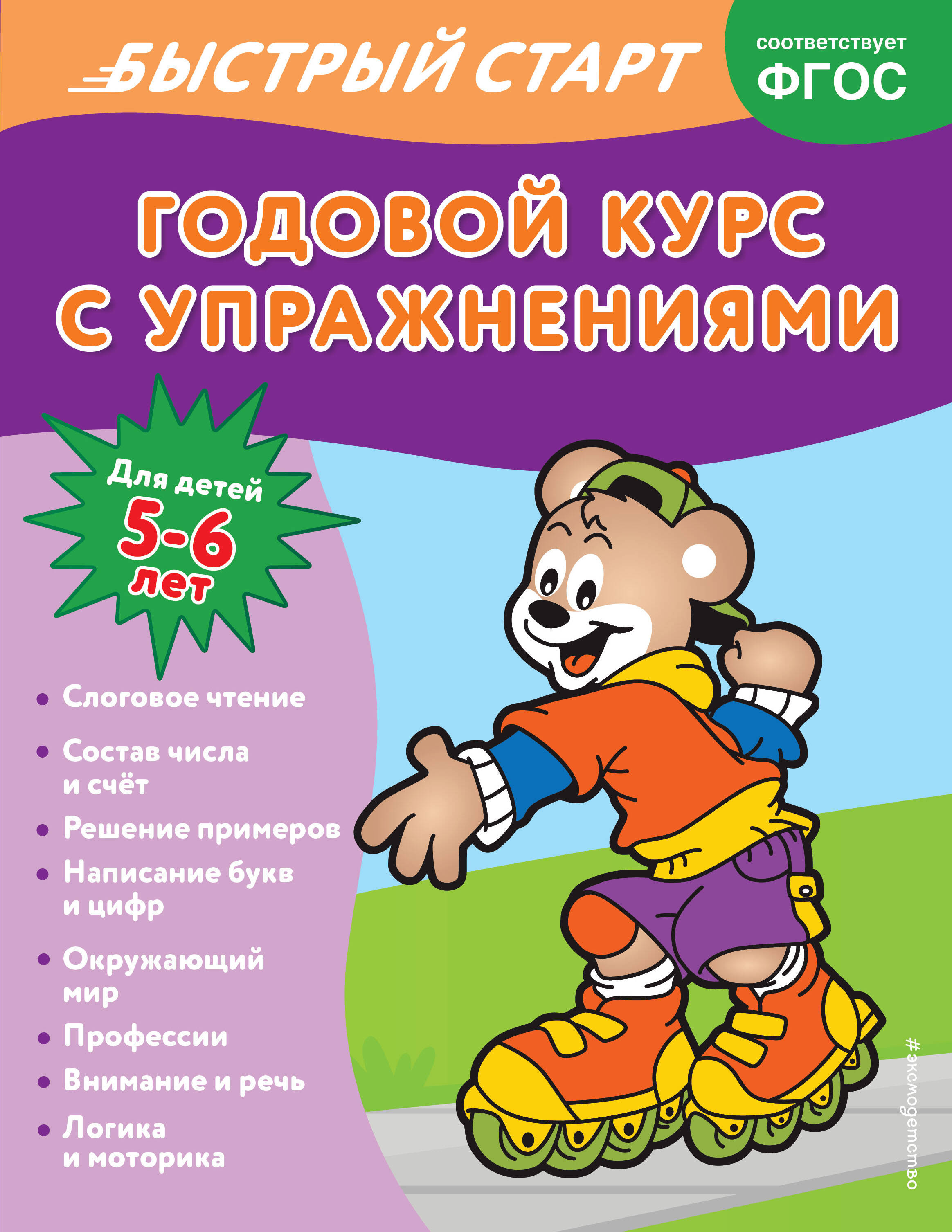 Годовой курс с упражнениями: для детей 5-6 лет